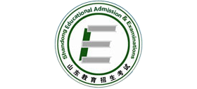 山東省教育招生考試院 山東省教育招生考試院