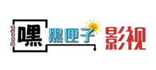 嘿黑匣子David影視 嘿黑匣子David影視