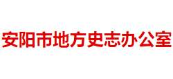 安陽市地方史志辦公室 安陽市地方史志辦公室
