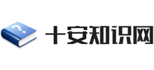 十安知識網(wǎng) 十安知識網(wǎng)
