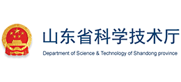 山東省科學技術(shù)廳 山東省科學技術(shù)廳
