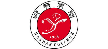 邯鄲學(xué)院 邯鄲學(xué)院