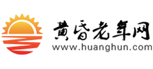 黃昏老年網(wǎng) 黃昏老年網(wǎng)