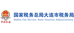 國家稅務(wù)總局大連市稅務(wù)局 國家稅務(wù)總局大連市稅務(wù)局
