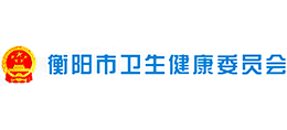 衡陽市衛(wèi)生健康委員會 衡陽市衛(wèi)生健康委員會
