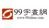 99字畫網(wǎng) 99字畫網(wǎng)