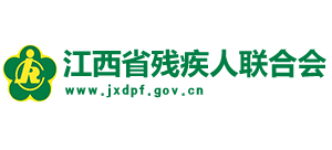 江西省殘疾人聯(lián)合會 江西省殘疾人聯(lián)合會