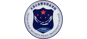天津公安警官職業(yè)學(xué)院 天津公安警官職業(yè)學(xué)院