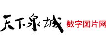 天下泉城數(shù)字圖片網(wǎng) 天下泉城數(shù)字圖片網(wǎng)
