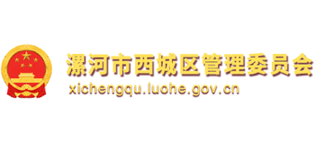 漯河市西城區(qū)管理委員會 漯河市西城區(qū)管理委員會