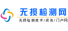 無損檢測網(wǎng) 無損檢測網(wǎng)