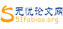 無憂論文網(wǎng) 無憂論文網(wǎng)