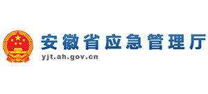 安徽省應(yīng)急管理廳 安徽省應(yīng)急管理廳