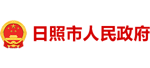 山東省日照市人民政府 山東省日照市人民政府
