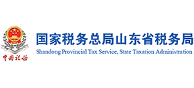 國家稅務(wù)總局山東省稅務(wù)局 國家稅務(wù)總局山東省稅務(wù)局