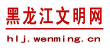 黑龍江文明網(wǎng) 黑龍江文明網(wǎng)