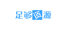 足夠資源 足夠資源
