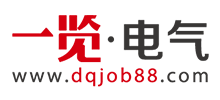 一覽電氣英才網(wǎng) 一覽電氣英才網(wǎng)