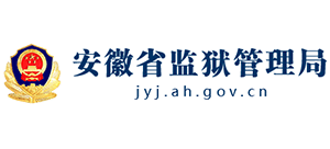 安徽省監(jiān)獄管理局 安徽省監(jiān)獄管理局