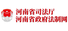 河南省司法廳 河南省政府法制網(wǎng) 河南省司法廳 河南省政府法制網(wǎng)