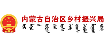 內(nèi)蒙古自治區(qū)鄉(xiāng)村振興局 內(nèi)蒙古自治區(qū)鄉(xiāng)村振興局