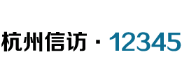 杭州市信訪12345 杭州市信訪12345