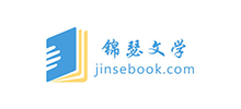 錦瑟文學(xué) 錦瑟文學(xué)