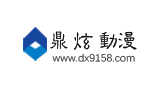 鼎炫動(dòng)漫 鼎炫動(dòng)漫