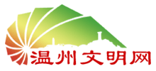溫州文明網(wǎng) 溫州文明網(wǎng)