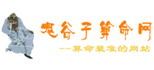 鬼谷子算命網(wǎng) 鬼谷子算命網(wǎng)