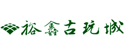 廈門市裕鑫古玩城市場(chǎng)管理有限公司 廈門市裕鑫古玩城市場(chǎng)管理有限公司