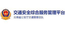 云南交通安全綜合服務(wù)平臺(tái) 云南交通安全綜合服務(wù)平臺(tái)