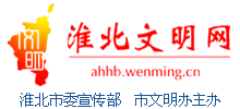 淮北文明網(wǎng) 淮北文明網(wǎng)