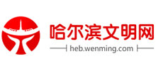 哈爾濱文明網(wǎng) 哈爾濱文明網(wǎng)