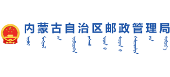 內(nèi)蒙古自治區(qū)郵政管理局 內(nèi)蒙古自治區(qū)郵政管理局