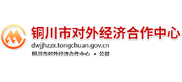 銅川市對(duì)外經(jīng)濟(jì)合作中心 銅川市對(duì)外經(jīng)濟(jì)合作中心