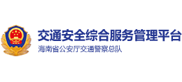 海南交通安全綜合服務(wù)平臺(tái) 海南交通安全綜合服務(wù)平臺(tái)