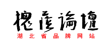 孝感槐蔭論壇 孝感槐蔭論壇