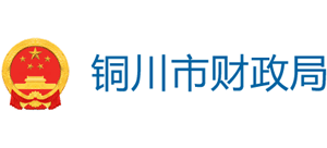 銅川市財(cái)政局 銅川市財(cái)政局