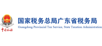 國家稅務總局廣東省稅務局 國家稅務總局廣東省稅務局