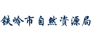 遼寧省鐵嶺市自然資源局 遼寧省鐵嶺市自然資源局