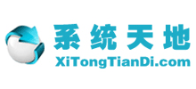 系統(tǒng)天地 系統(tǒng)天地