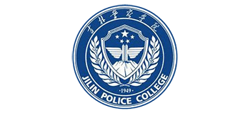 吉林警察學院 吉林警察學院