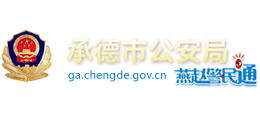 承德市公安局 承德市公安局