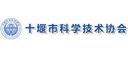 十堰市科學(xué)技術(shù)協(xié)會 十堰市科學(xué)技術(shù)協(xié)會