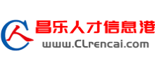 昌樂(lè)人才信息港 昌樂(lè)人才信息港