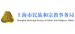上海市民族和宗教事務(wù)局 上海市民族和宗教事務(wù)局