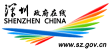廣東省深圳市人民政府(深圳政府在線) 廣東省深圳市人民政府(深圳政府在線)