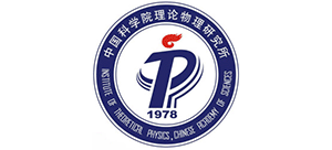 中國(guó)科學(xué)院理論物理研究所 中國(guó)科學(xué)院理論物理研究所