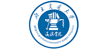北京交通大學海濱學院 北京交通大學海濱學院